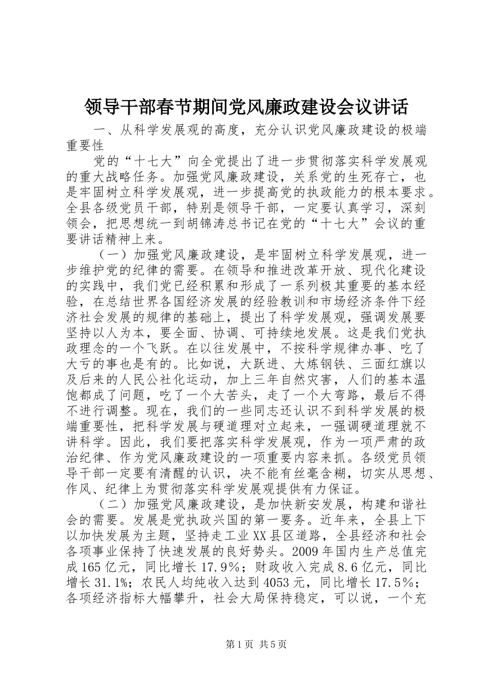 领导干部春节期间党风廉政建设会议讲话_第1页