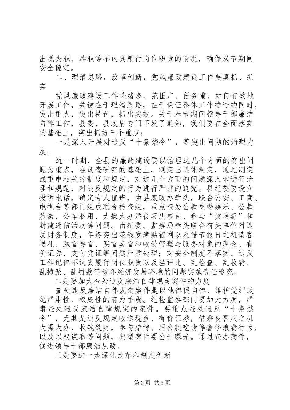 领导干部春节期间党风廉政建设会议讲话_第3页