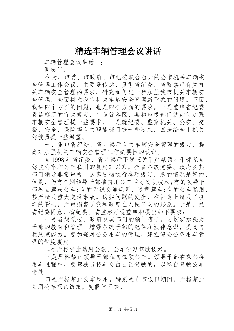 精选车辆管理会议讲话_第1页