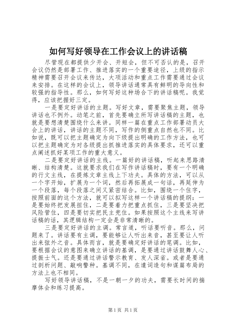 如何写好领导在工作会议上的讲话稿_第1页