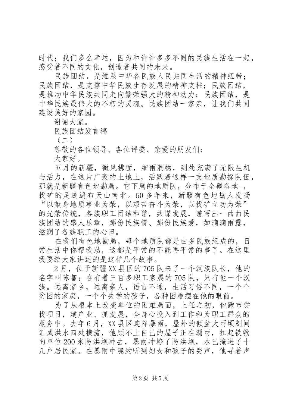 民族团结发言稿_第2页
