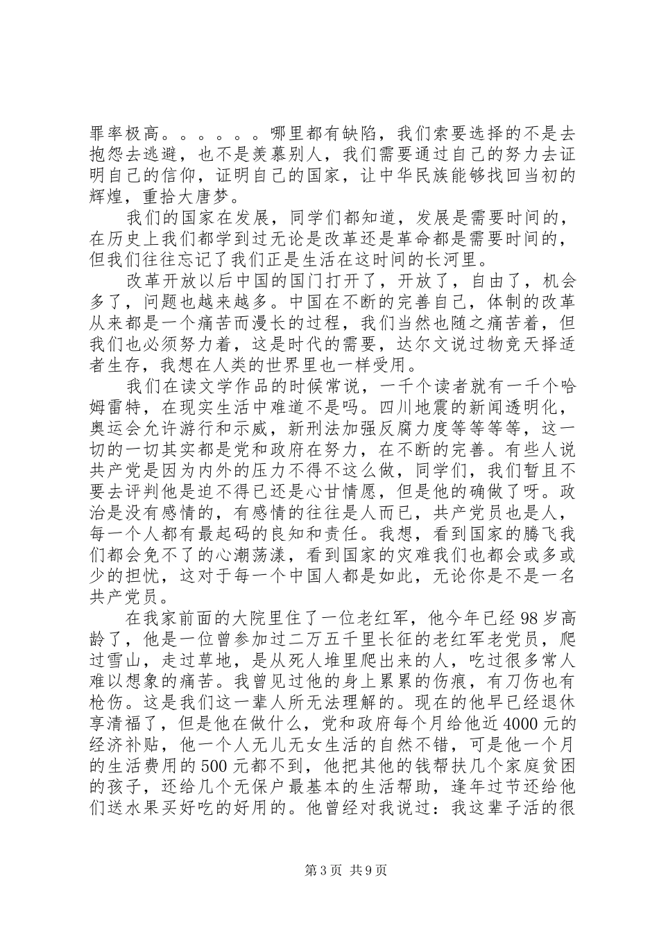 关于推优演讲发言稿_第3页