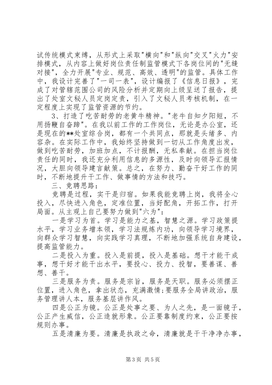 最新副处长职位竞聘上岗演讲稿_第3页