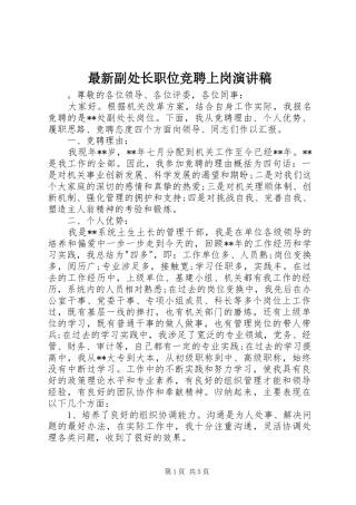 最新副处长职位竞聘上岗演讲稿