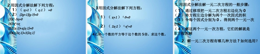 九年级数学上册 22因式分解法课件 苏科版 课件