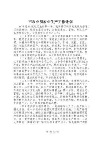 市农业局农业生产工作计划