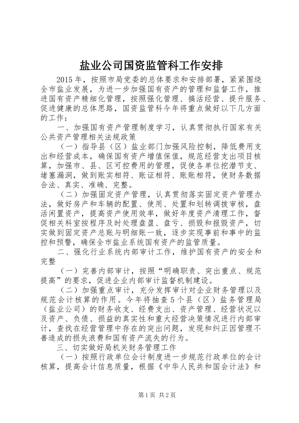 盐业公司国资监管科工作安排_第1页