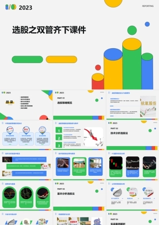 选股之双管齐下课件