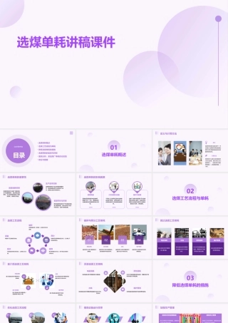 选煤单耗讲稿课件