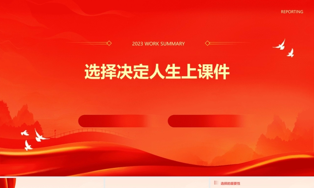 选择决定人生上课件