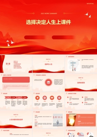 选择决定人生上课件