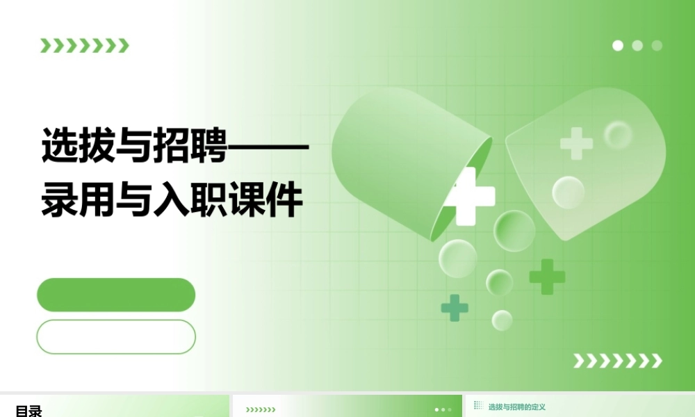 选拔与招聘——录用与入职课件