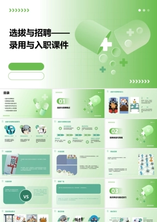 选拔与招聘——录用与入职课件