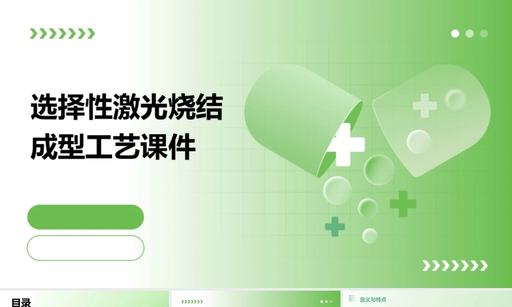 选择性激光烧结成型工艺课件