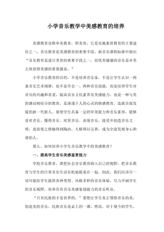 小学音乐教学中美感教育的培养