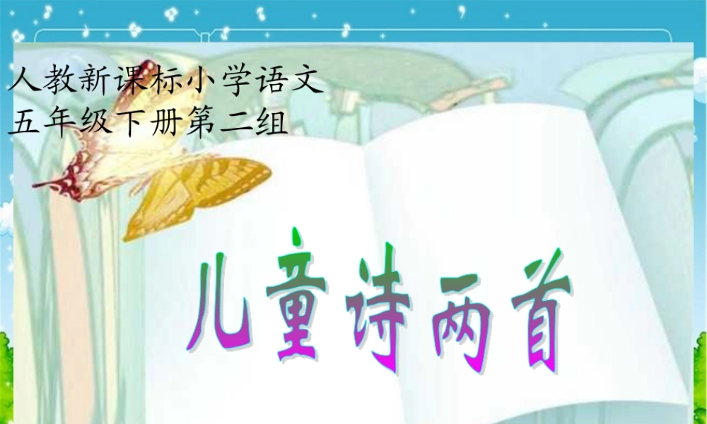 儿童诗两首课件1
