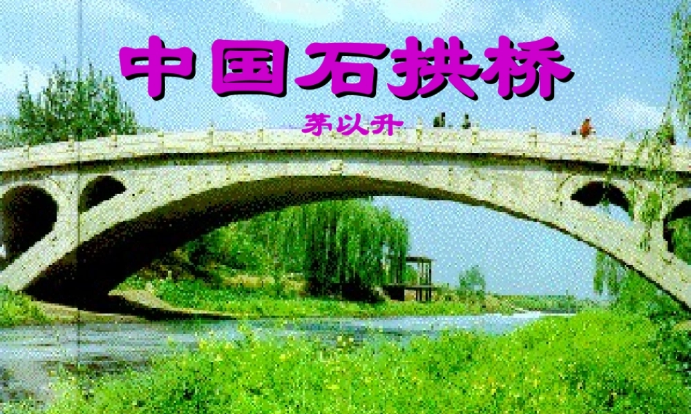 八年级语文上册 11 中国石拱桥课件 新人教版 课件