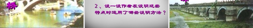 八年级语文上册 11 中国石拱桥课件 新人教版 课件