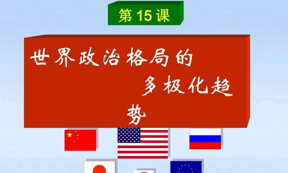 九年级历史下册 第七单元第15课世界政治格局的多极化趋势课件 人教新课标版 课件