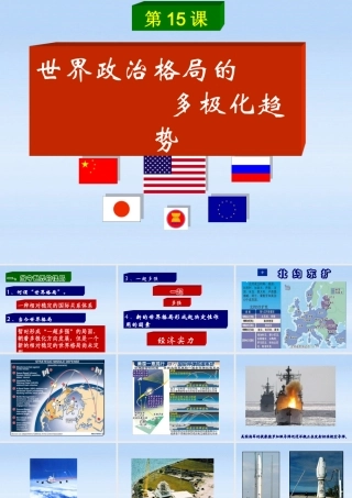 九年级历史下册 第七单元第15课世界政治格局的多极化趋势课件 人教新课标版 课件