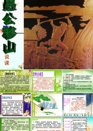 九年级语文下册(愚公移山)优秀说课课件(18页)人教新课标版 课件