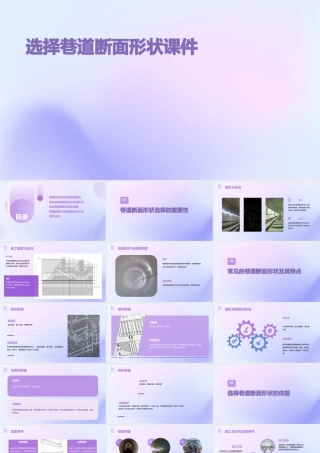 选择巷道断面形状课件