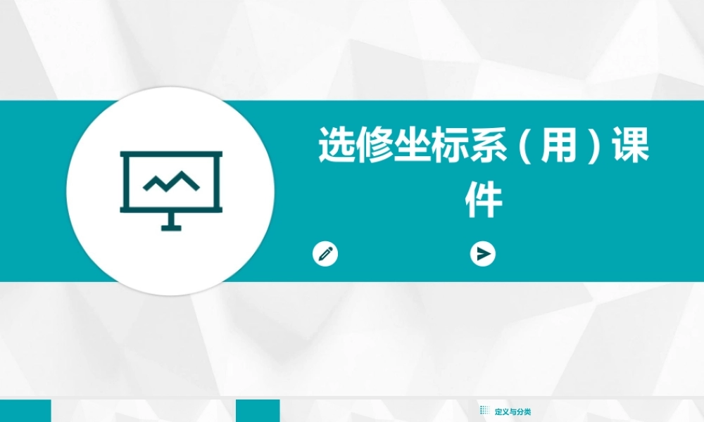 选修坐标系(用)课件