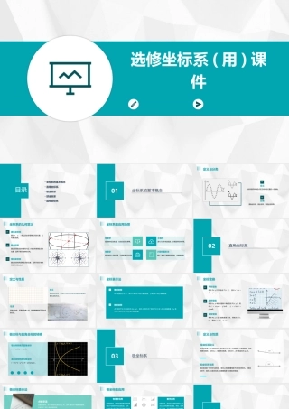 选修坐标系(用)课件