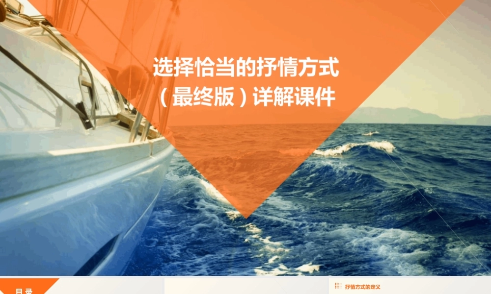 选择恰当的抒情方式(最终版)详解课件