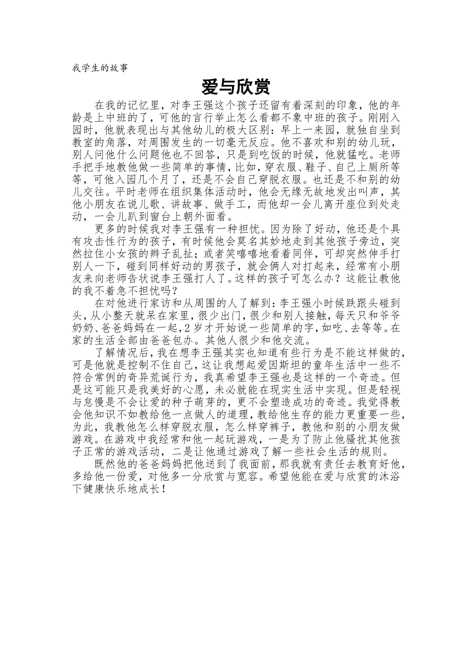 我学生的故事：多一分爱，多一份欣赏（金美玲）_第1页