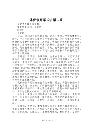 体育节开幕式讲话3篇