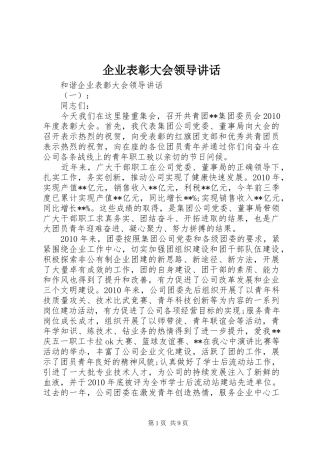 企业表彰大会领导讲话