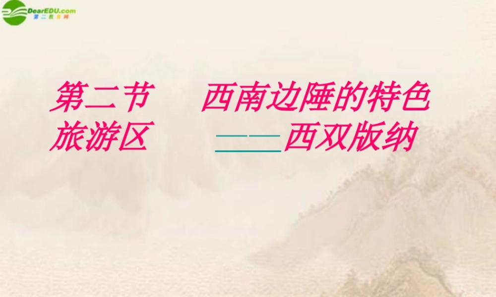 八年级地理下册 西南边陲的特色旅游区—西双版纳课件 人教新课标版 课件