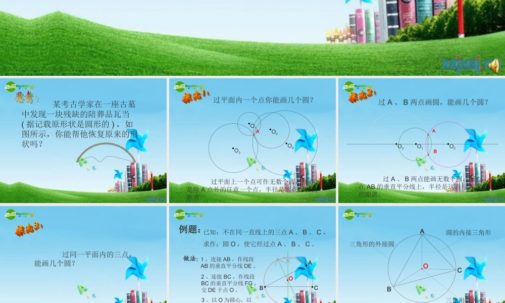 九年级数学上册 222 过三点的圆课件  北京课改版 课件