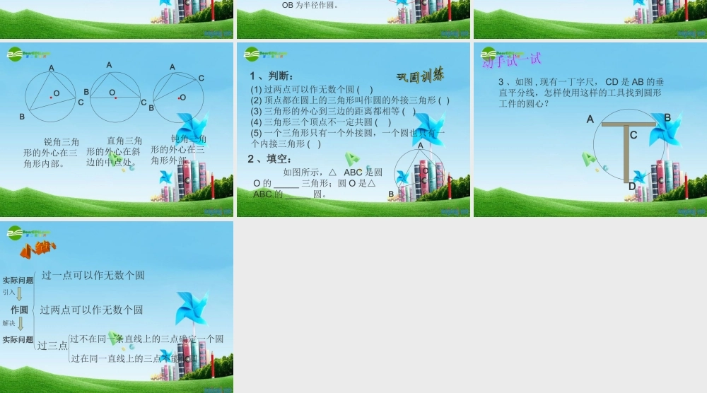 九年级数学上册 222 过三点的圆课件  北京课改版 课件