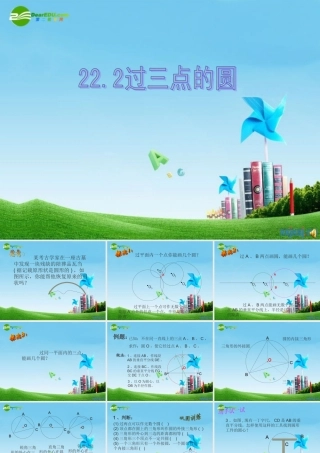 九年级数学上册 222 过三点的圆课件  北京课改版 课件