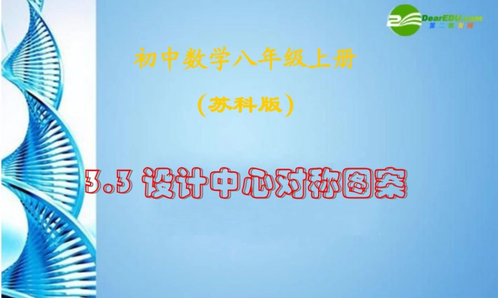 八年级数学上册 3.3 设计中心对称图形课件 苏科版 课件