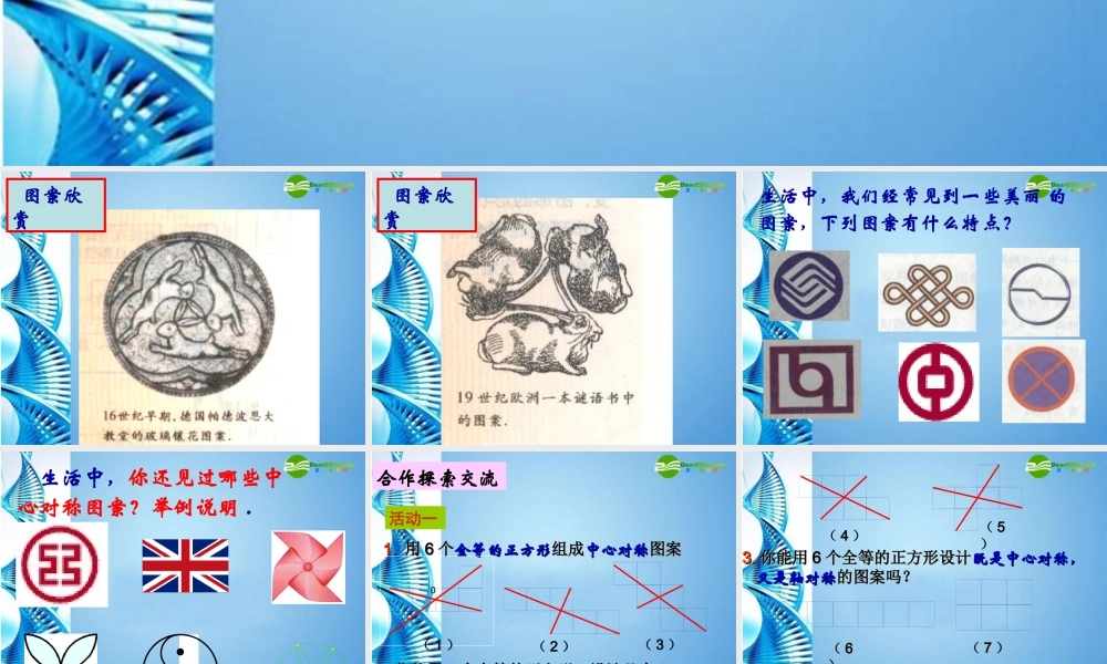 八年级数学上册 3.3 设计中心对称图形课件 苏科版 课件
