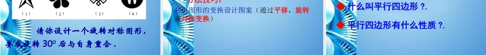 八年级数学上册 3.3 设计中心对称图形课件 苏科版 课件