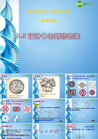 八年级数学上册 3.3 设计中心对称图形课件 苏科版 课件
