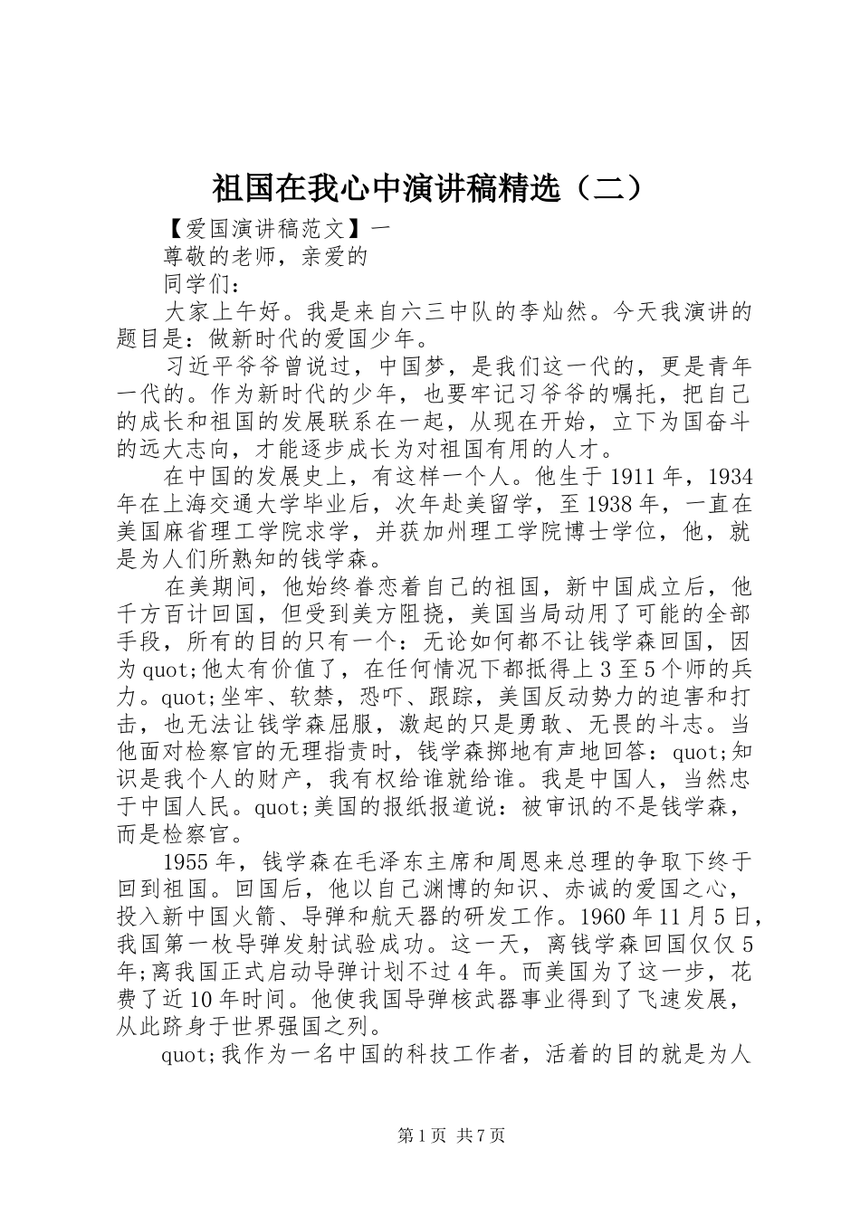 祖国在我心中演讲稿精选（二）_第1页