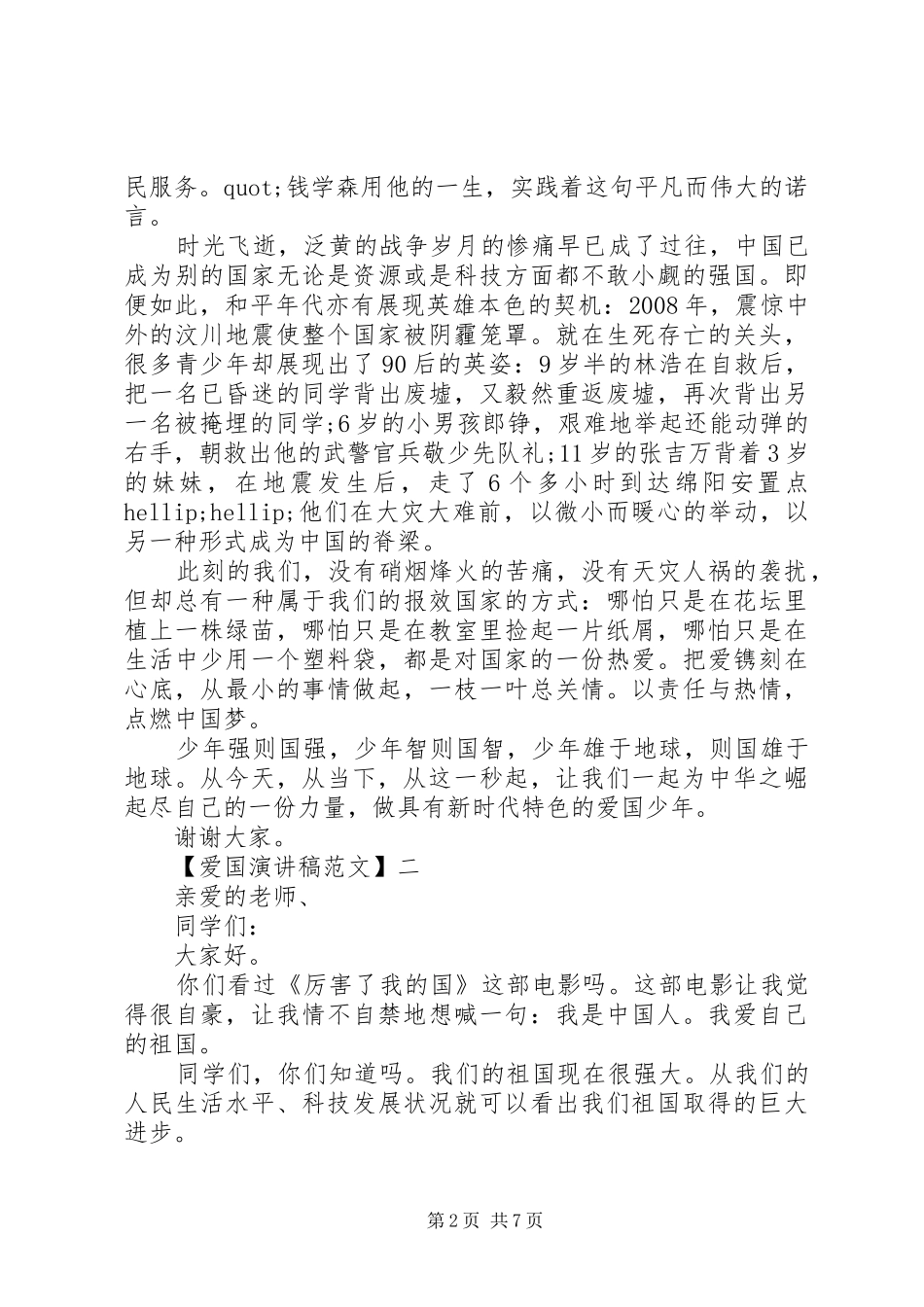 祖国在我心中演讲稿精选（二）_第2页