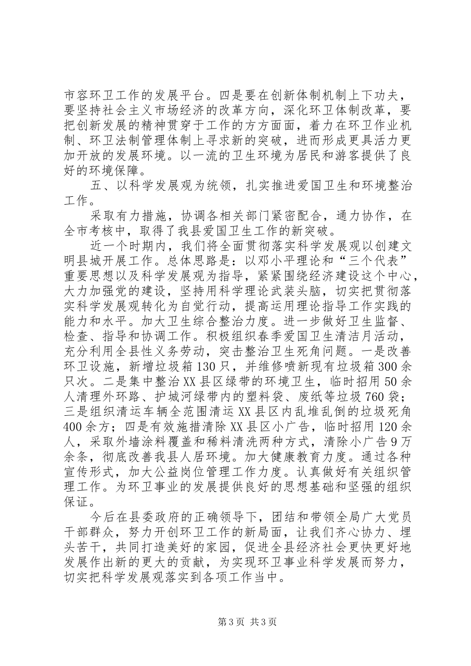 环卫副局长在科学发展观上的发言_第3页