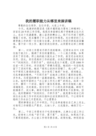 我的履职能力从哪里来演讲稿