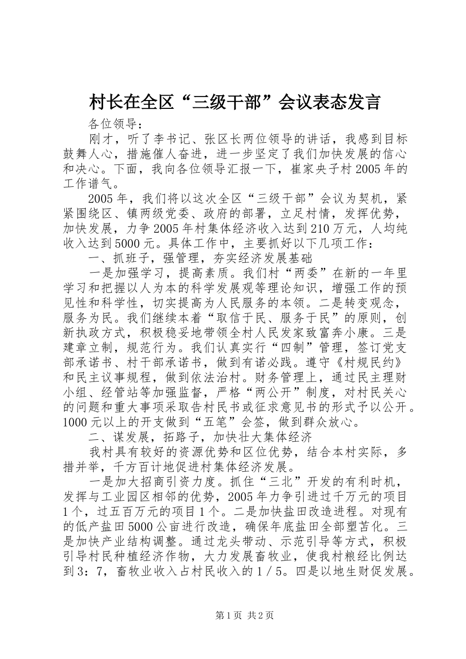 村长在全区“三级干部”会议表态发言_第1页