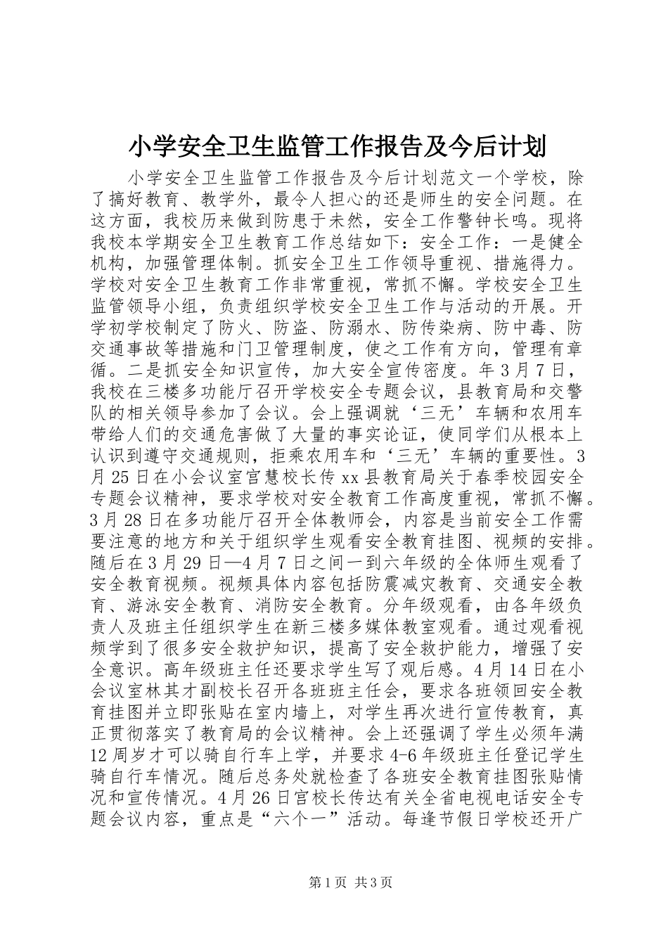 小学安全卫生监管工作报告及今后计划_第1页