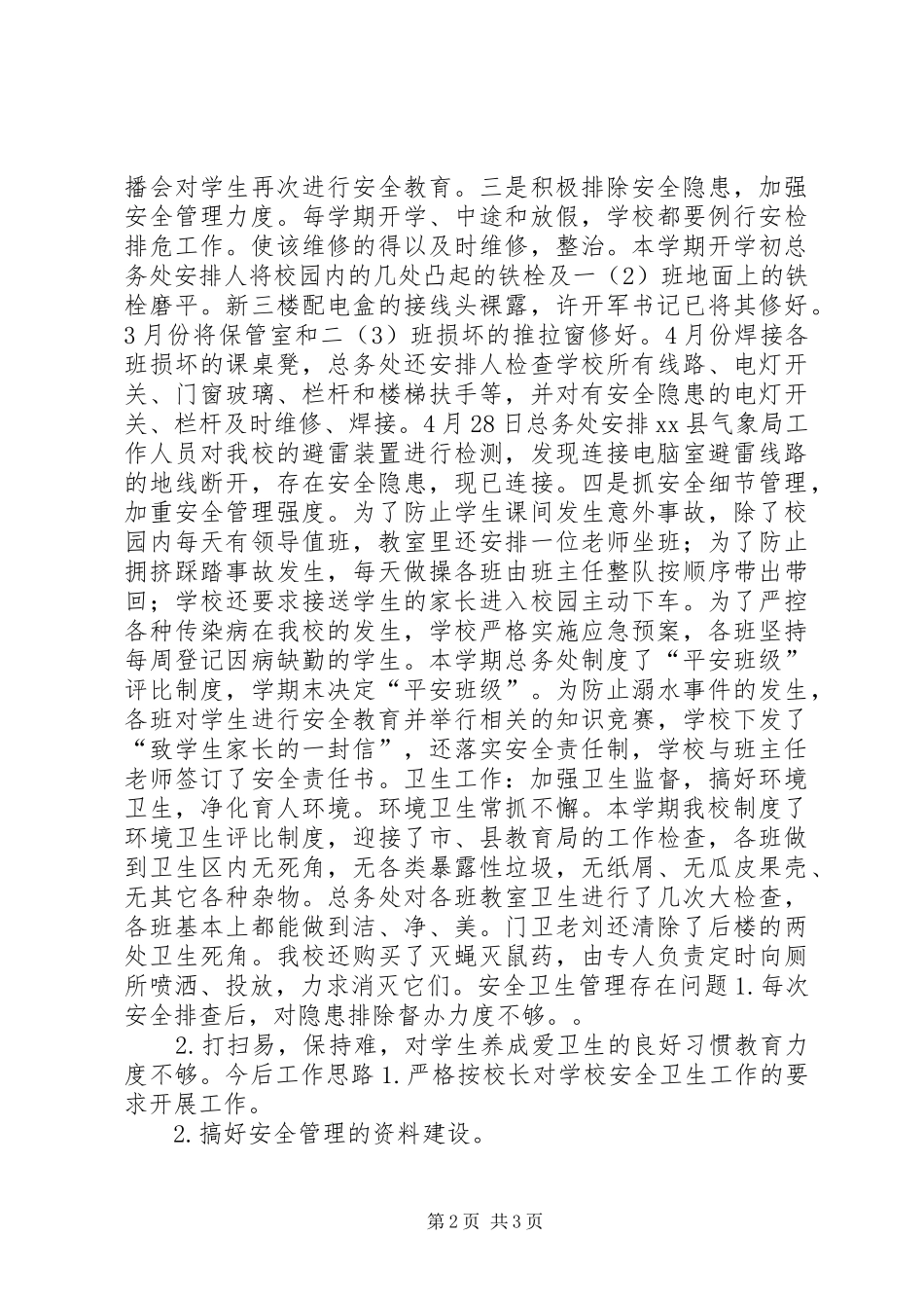 小学安全卫生监管工作报告及今后计划_第2页