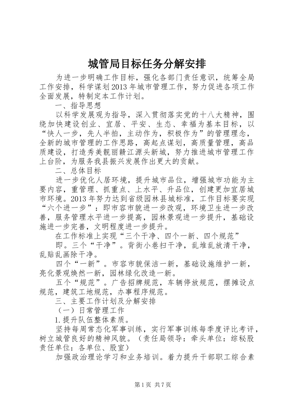 城管局目标任务分解安排_第1页