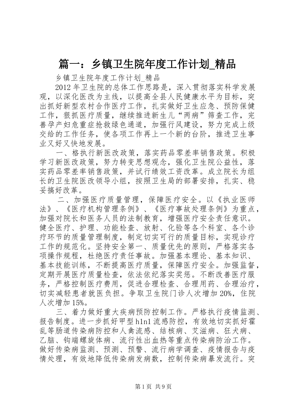 篇一：乡镇卫生院年度工作计划_精品_第1页