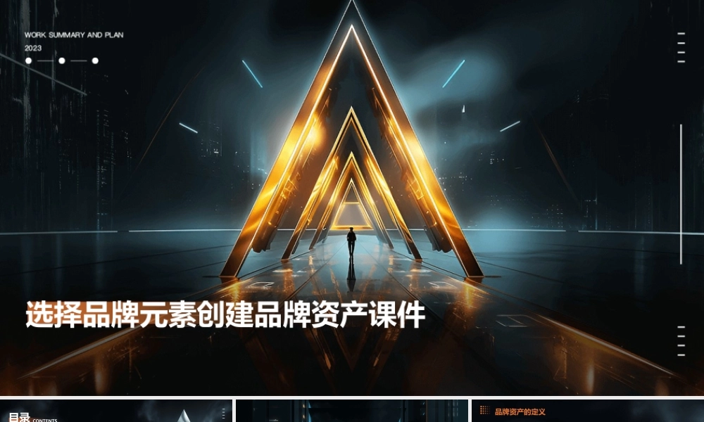 选择品牌元素创建品牌资产课件